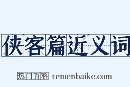 侠客篇近义词是什么意思的图片